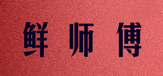 鲜师傅品牌logo