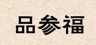 品参福品牌logo