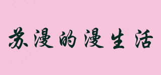 Suman well home/苏漫的漫生活品牌logo