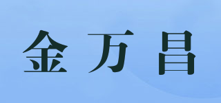 金万昌品牌logo