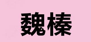 魏榛品牌logo