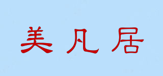 美凡居品牌logo