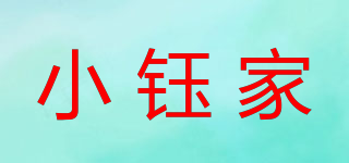 小钰家品牌logo