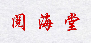 阅海堂品牌logo