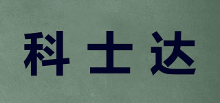 科士达品牌logo