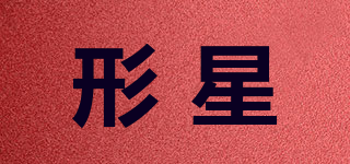 形星品牌logo