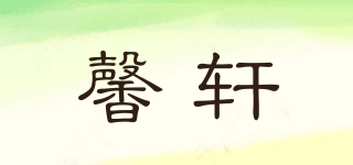 馨轩品牌logo