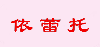 依蕾托品牌logo