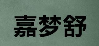 嘉梦舒品牌logo