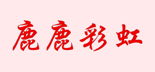 鹿鹿彩虹品牌logo