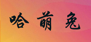 哈萌兔品牌logo