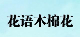 花语木棉花品牌logo