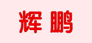 HPYY/辉鹏品牌logo