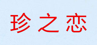 珍之恋品牌logo
