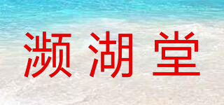 濒湖堂品牌logo