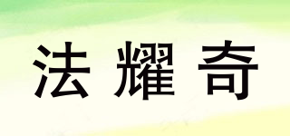 法耀奇品牌logo