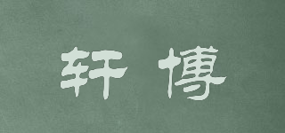 轩博品牌logo