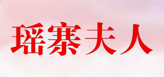 瑶寨夫人品牌logo