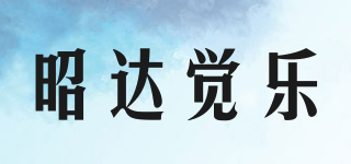 昭达觉乐品牌logo