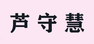 芦守慧品牌logo