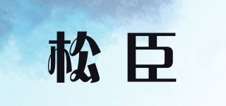 松臣品牌logo