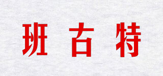 班古特品牌logo