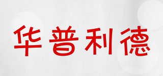 华普利德品牌logo