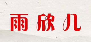 雨欣儿品牌logo
