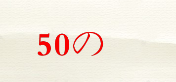 50の恵品牌logo