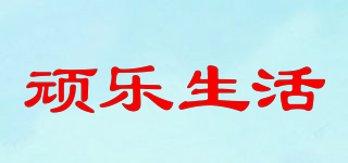 顽乐生活品牌logo