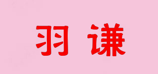 羽谦品牌logo