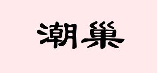 潮巢品牌logo