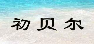 初贝尔品牌logo