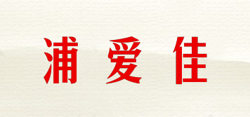 浦爱佳品牌logo