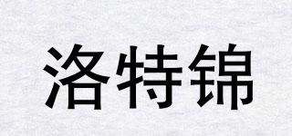 洛特锦品牌logo