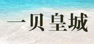 EBAER/一贝皇城品牌logo