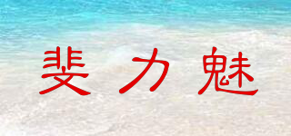 斐力魅品牌logo