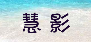 慧影品牌logo