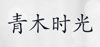 青木时光品牌logo