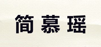 简慕瑶品牌logo