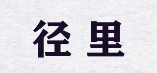 径里品牌logo