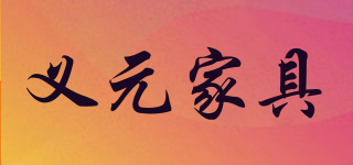 义元家具品牌logo