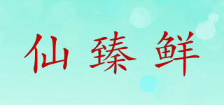 仙臻鲜品牌logo