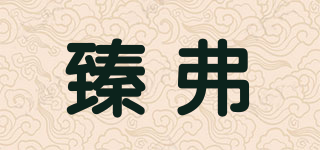 臻弗品牌logo
