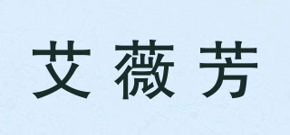 艾薇芳品牌logo