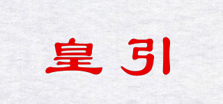 皇引品牌logo