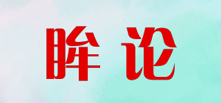 mooluns/眸论品牌logo