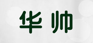 华帅品牌logo