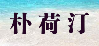 朴荷汀品牌logo