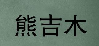 熊吉木品牌logo